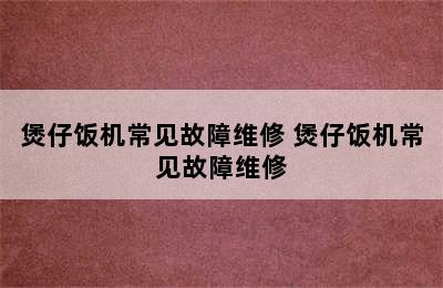 煲仔饭机常见故障维修 煲仔饭机常见故障维修